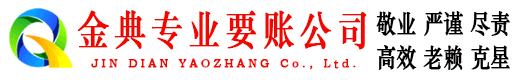 佳县金典要债公司